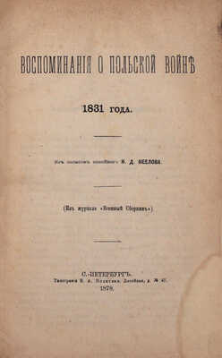 Неелов Н.Д. Воспоминания о Польской войне 1831 года. Из записок покойного Н.Д. Неелова. (Из журнала «Военный сборник»). СПб.: Тип. В.А. Полетики, 1878.